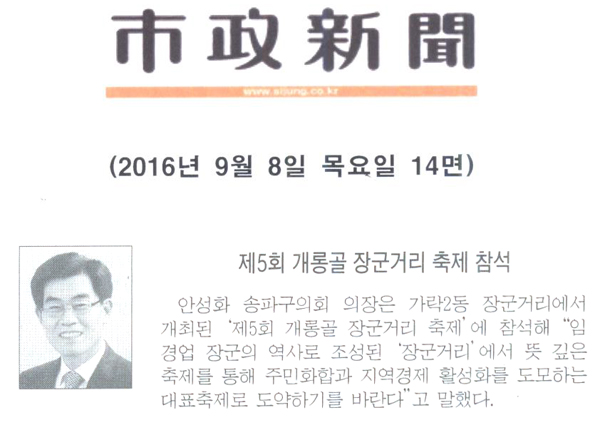 제5회 개롱골 장군거리 축제 참석 [시정신문] - 1