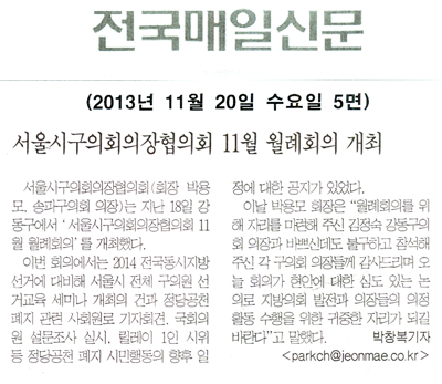 박용모 의장, 서울시구의회의장협의회 11월 월례회의 개최 [전국매일신문] - 1