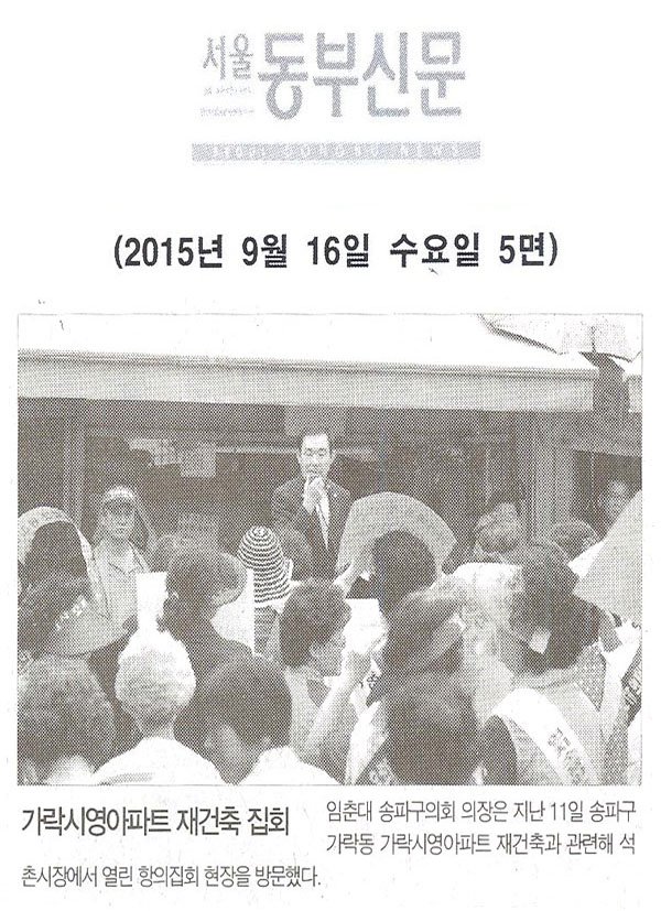 가락시영아파트 재건축집회 [서울동부신문] - 1