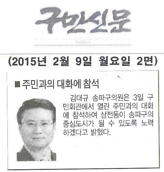 김대규 송파구의회 의원, 주민과의 대화에 참석 [구민신문] - 1