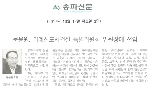 문윤원, 위례신도시건설 특별위원회 위원장에 선임[송파신문] - 1