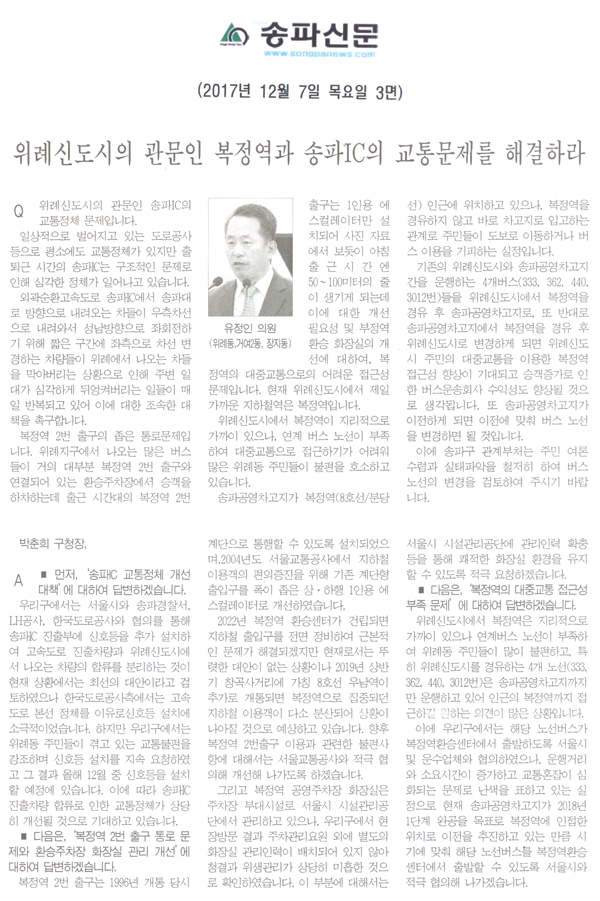 송파구의회 제253회 정례회 제2차 본회의 구정질의 및 답변요지, 유정인 의원=위례신도시의 관문인 복정역과 송파IC의 교통문제를 해결하라[송파신문] - 1