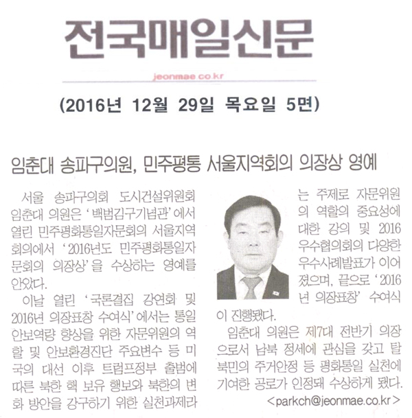 임춘대 송파구의원, 민주평통 서울지역회의 의장상 영예 [전국매일신문] - 1