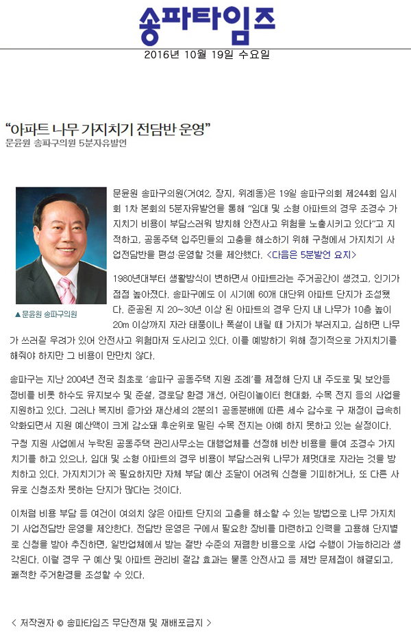 “아파트 나무 가지치기 전담반 운영” 문윤원 송파구의원 5분자유발언 [송파타임즈] - 1