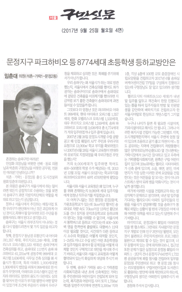 송파구의회 임춘대 의원(석촌-가락1-문정2동) 구정질문, 문정지구 파크하비오 등 8774세대 초등학생의 등하교방안은[구민신문] - 1