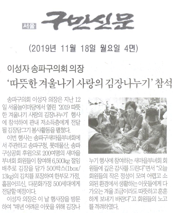 이성자 송파구의회 의장,‘따뜻한 겨울나기 사랑의 김장나누기’참석[구민신문] - 1