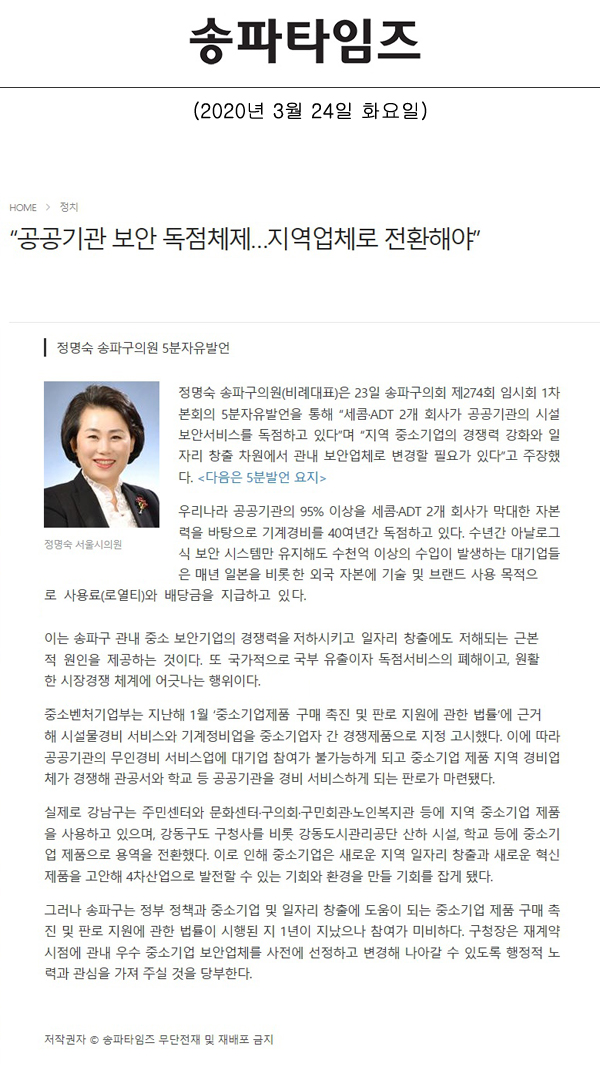 정명숙 송파구의원 5분자유발언, “공공기관 보안 독점체제…지역업체로 전환해야”[송파타임즈] - 1
