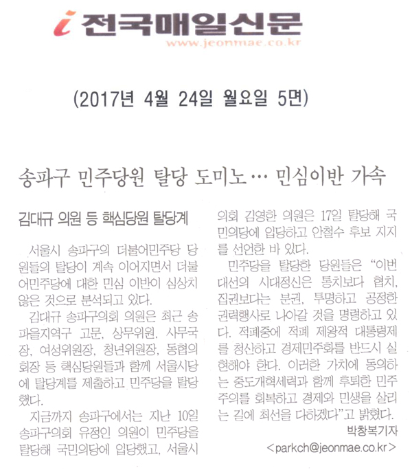 송파구 민주당원 탈당 도미노ㆍㆍㆍ민심이반 가속 [전국매일신문] - 1