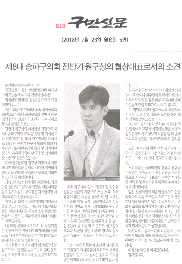 송파구의회 이영재 의원 5분 자유발언, 제8대 송파구의회 전반기 원구성의 협상대표로서의 소견[구민신문] - 1