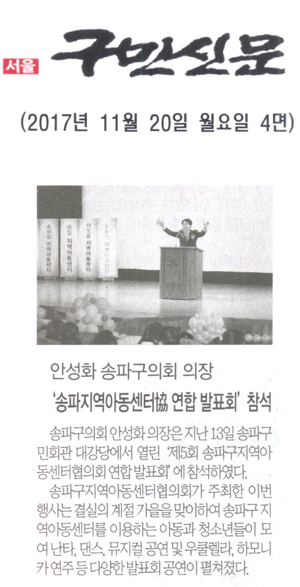 송파구의회 안성화 의장, ‘제5회 송파구지역아동센터협의회 연합 발표회’ 참석[구민신문] - 1