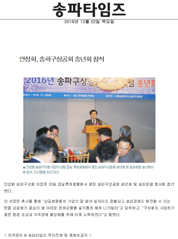 안성화, 송파구상공회 송년회 참석 [송파타임즈] - 1