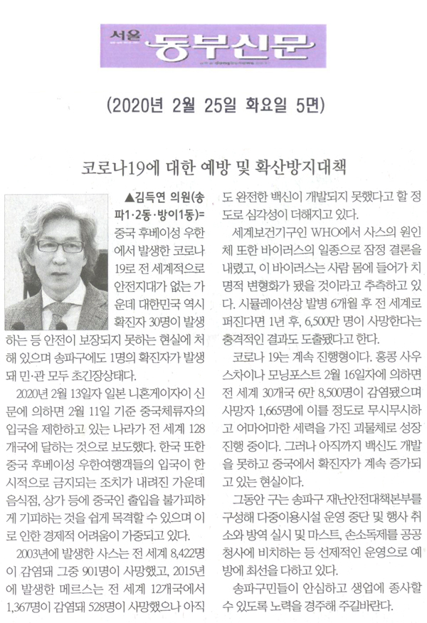 김득연 의원 5분발언= 코로나19에 대한 예방 및 확산방지대책[서울 동부신문] - 1