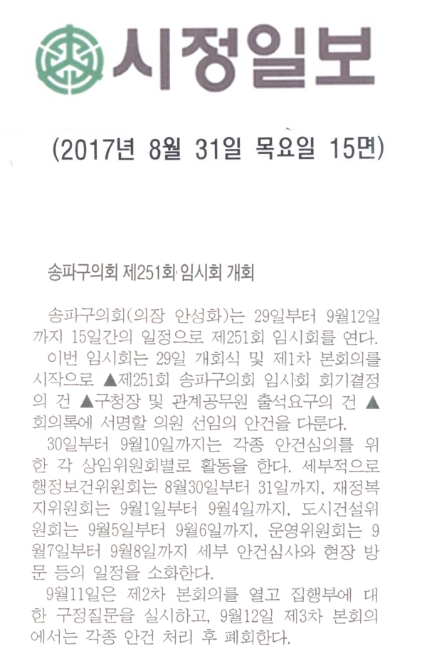 송파구의회 제251회 임시회 개회 [시정신문] - 1