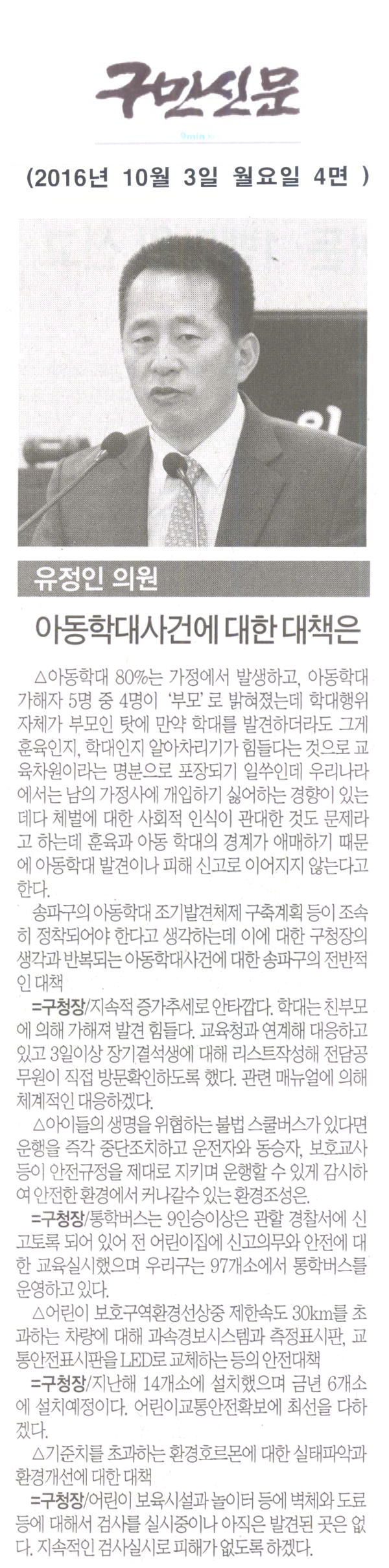 유정인 의원, 아동학대사건에 대한 대책은 [구민신문] - 1