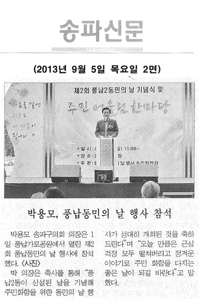 박용모 의장, 풍납동민의 날 행사 참석 [송파신문] - 1