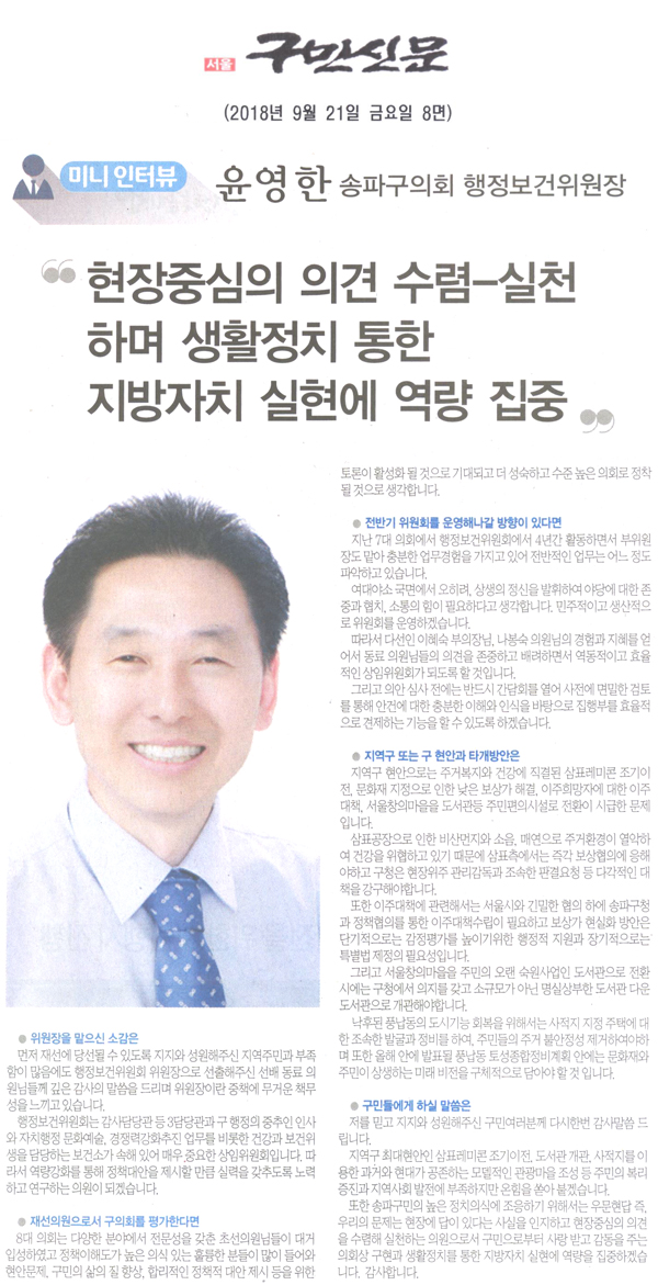 윤영한 송파구의회 행정복지위원장, \\\"현장 중심의 의견 수렴-실천하며 생활정치 통한 지방자치 실현에 역량 집중\\\"[구민신문] - 1