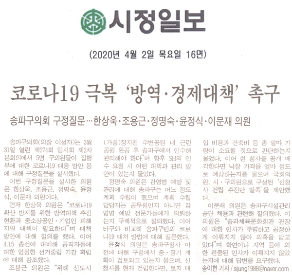 송파구의회 구정질문… 한상욱ㆍ조용근ㆍ정명숙ㆍ윤정식ㆍ이문재 의원 출격/ \\\