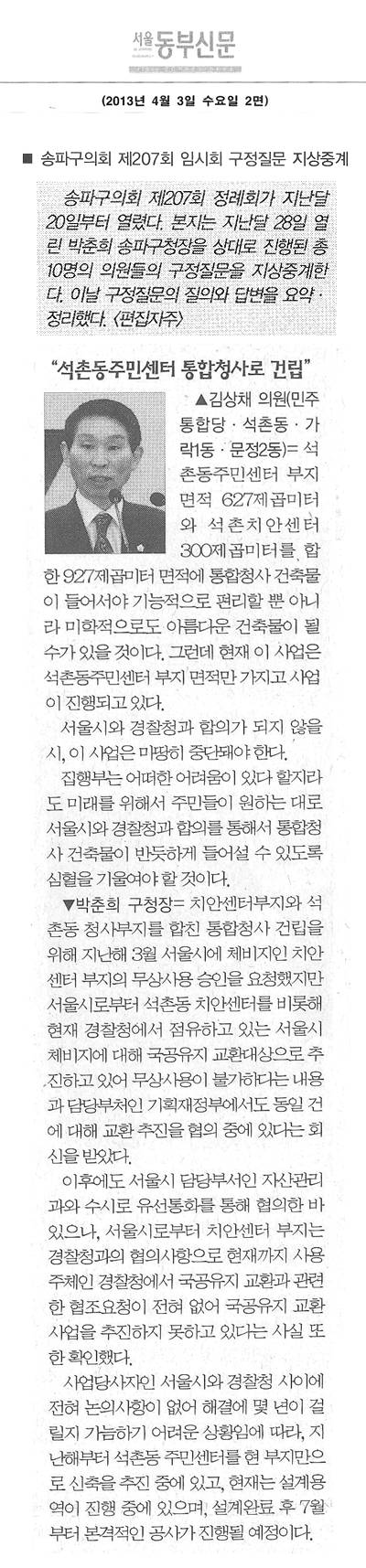 \\\"석촌동주민센터 통합청사로 건립\\\" [서울동부신문] - 1
