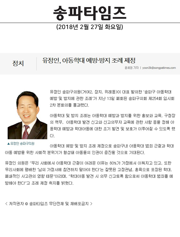 유정인, 아동학대 예방·방지 조례 제정[송파타임즈] - 1