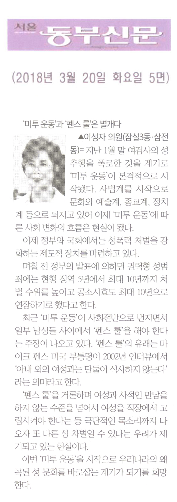 이성자 의원 5분 자유 발언= ‘미투 운동’과 ‘펜스 룰’은 별개다[서울 동부신문] - 1