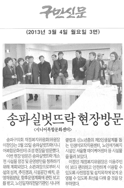 재정복지위원회 송파실벗뜨락 현장방문 [구민신문] - 1