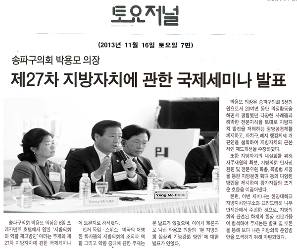 박용모 의장, 제27차 지방자치에 관한 국제세미나 발표 [토요저널] - 1