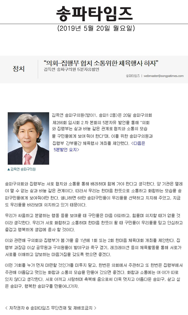 김득연 송파구의원 5분자유발언, “의회-집행부 협치 소통위한 체육행사 하자”[송파타임즈] - 1