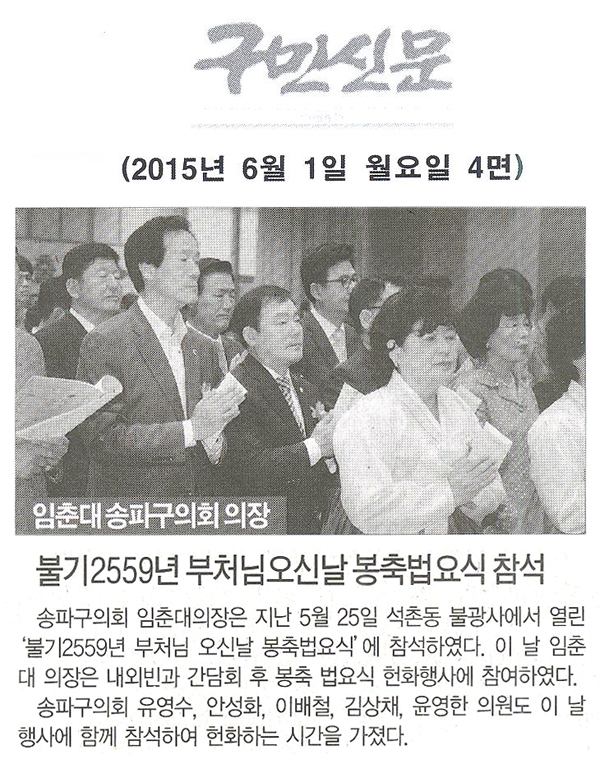 불기2559년 부처님오신날 봉축법요식 참석 [구민신문] - 1