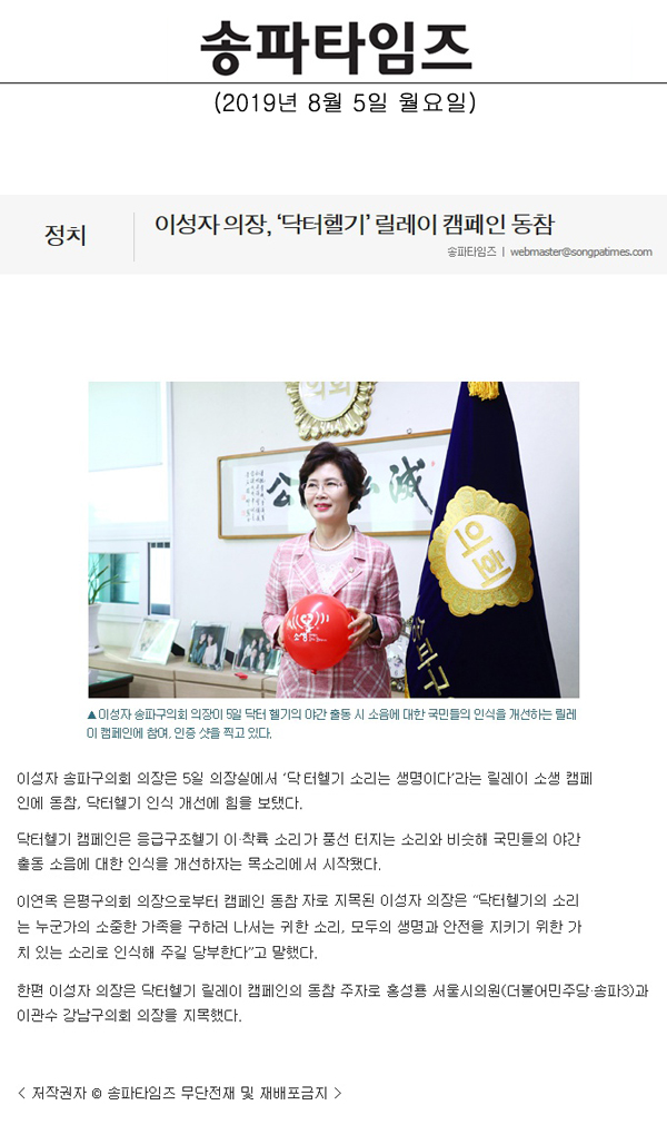 이성자 의장, ‘닥터헬기’ 릴레이 캠페인 동참[송파타임즈] - 1