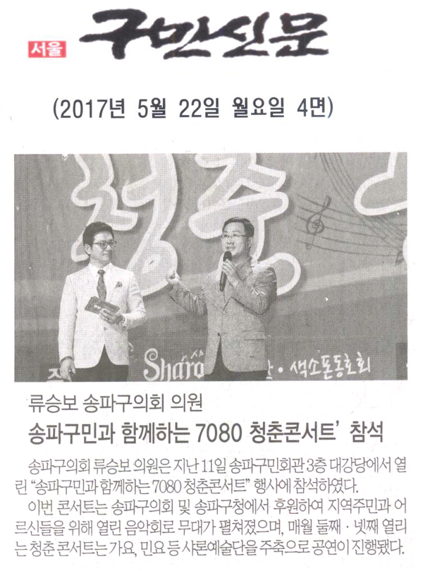 류승보 송파구의회 의원, ‘송파구민과 함께하는 7080 청춘콘서트’ 참석 [구민신문] - 1