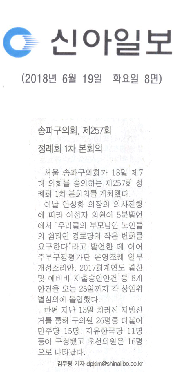 송파구의회, 제257회 정례회 1차 본회의 개최[신아일보] - 1