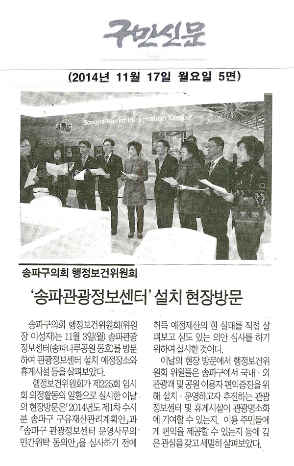 송파구의회 행정보건위원회‘송파관광정보센터’설치 현장방문 [구민신문] - 1