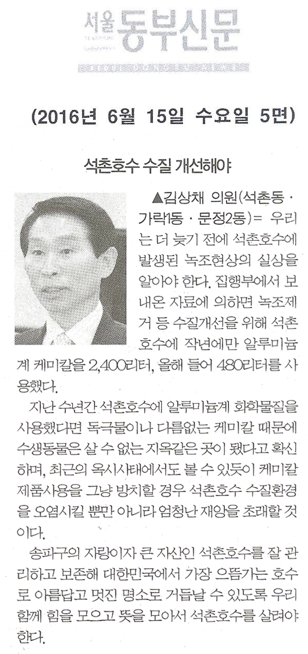 석촌호수 수질 개선해야 [서울동부신문] - 1