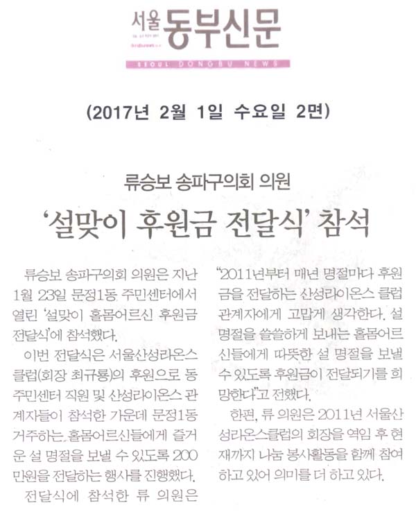 류승보 송파구의회 의원, ‘설맞이 후원금 전달식’ 참석 [서울동부신문] - 1