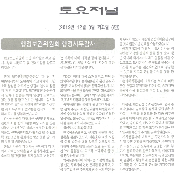 송파구의회 행정보건위원회 행정사무감사 강평[토요저널] - 1