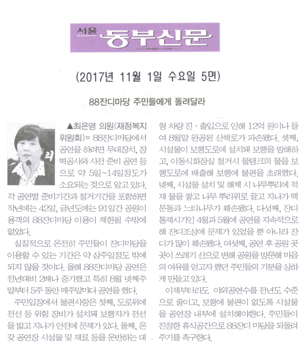 최은영 의원 5분 자유발언= 88잔디마당 주민들에게 돌려달라[서울 동부신문] - 1