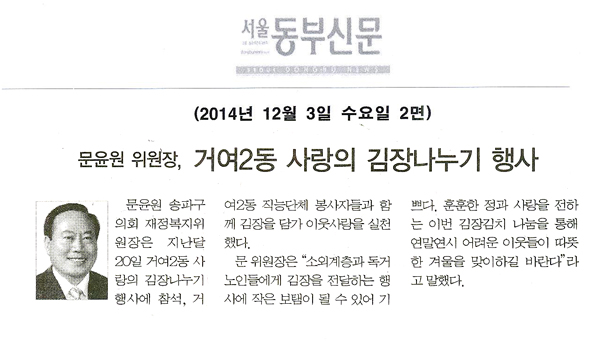 문윤원 위원장,거여 2동 사랑의 김장 나누기 행사 [서울동부신문] - 1