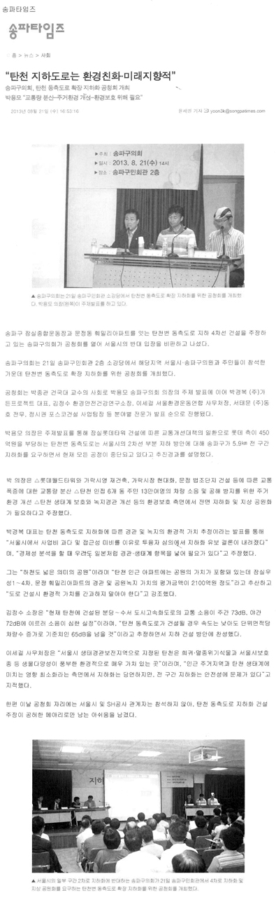 “탄천 지하도로는 환경친화·미래지향적”[송파타임즈] - 1