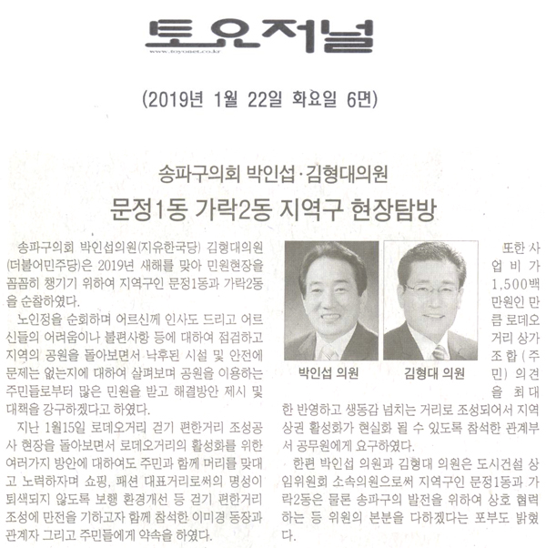 송파구의회 박인섭-김형대 의원, 문정1동-가락2동 지역구 현장탐방[토요저널] - 1