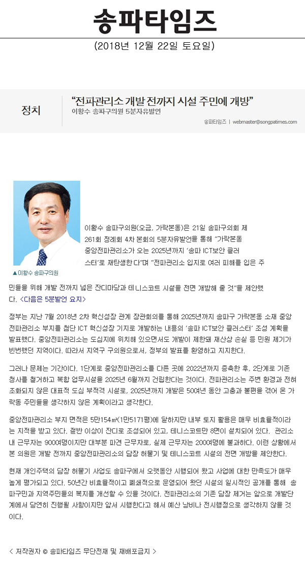 이황수 송파구의원 5분자유발언/“전파관리소 개발 전까지 시설 주민에 개방”[송파타임즈] - 1