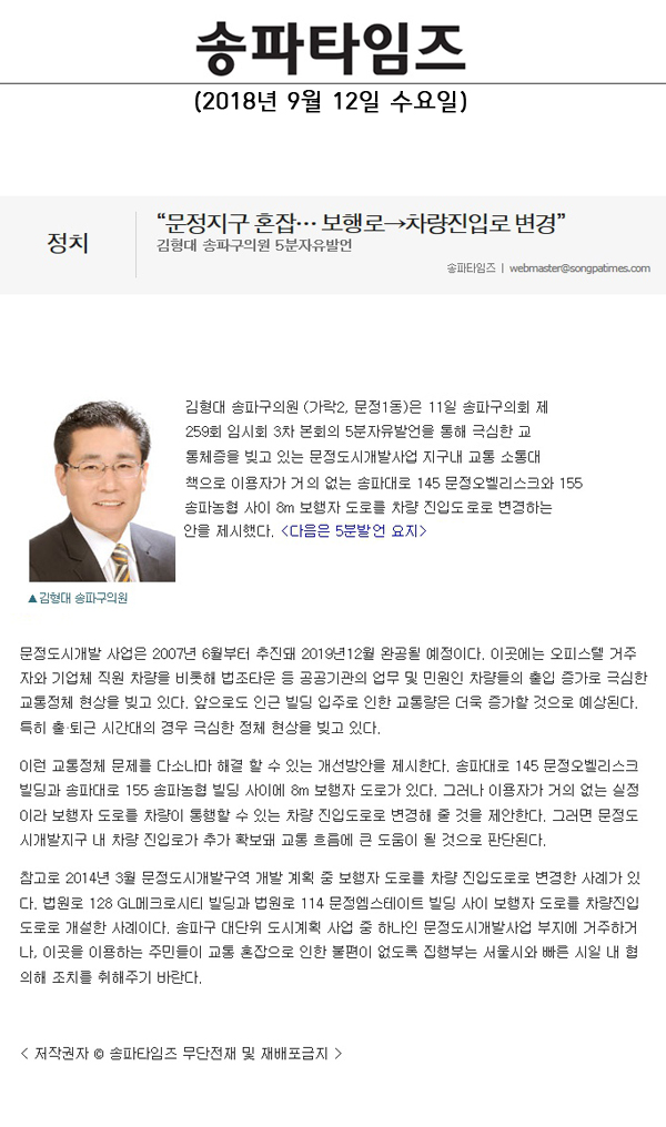 김형대 송파구의원 5분자유발언, “문정지구 혼잡… 보행로→차량진입로 변경”[송파타임즈] - 1