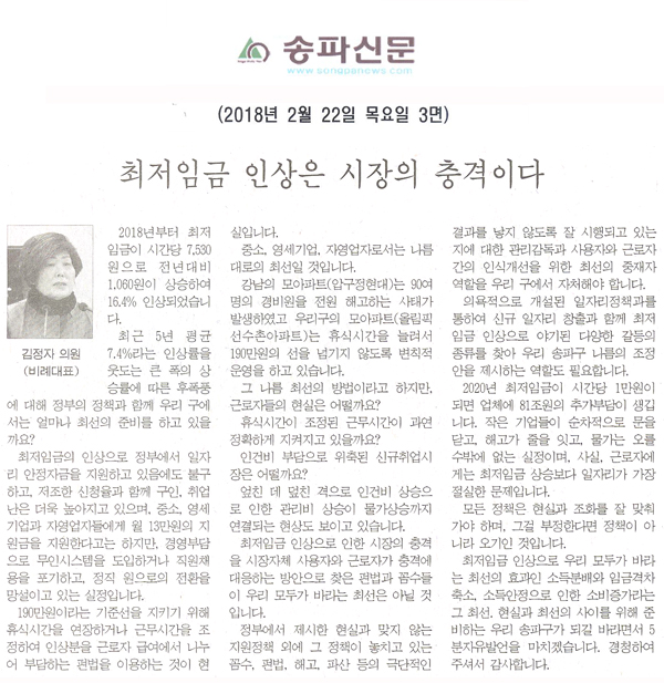 김정자 의원 5분 자유발언=최저임금 인상은 시장의 충격이다.[송파신문] - 1