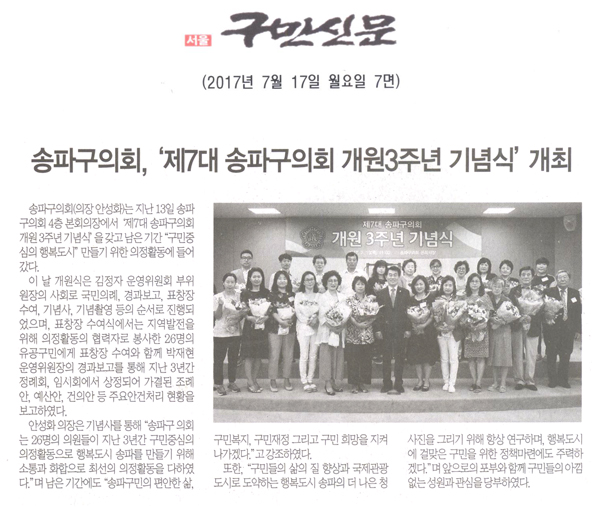 송파구의회, ‘제7대 송파구의회 개원3주년 기념식’ 개최 [구민신문] - 1