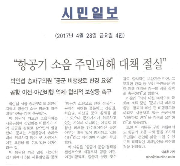 “항공기 소음 주민피해 대책 절실” [시민일보] - 1