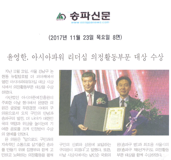 윤영한, 아시아파워 리더십 의정활동부문 대상 수상[송파신문] - 1