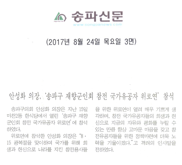 안성화 의장, ‘송파구 재향군인회 참전 국가유공자 위로연’ 참석 [송파신문] - 1