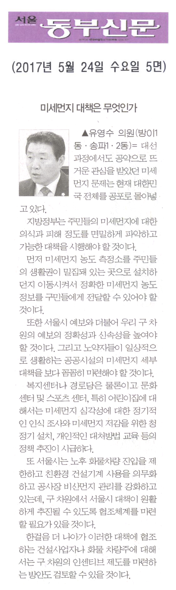 미세먼지 대책은 무엇인가 [서울동부신문] - 1