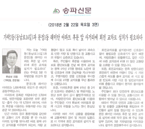 류승보 의원 5분자유발언= 가락2동(동남로14길)과 문정1동 래미안 아파트 후문 앞 사거리에 회전 교차로 설치가 필요하다[송파신문] - 1