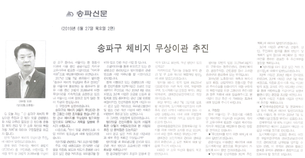 이배철 의원 구정질문/송파구 체비지 무상이관 추진[송파신문] - 1