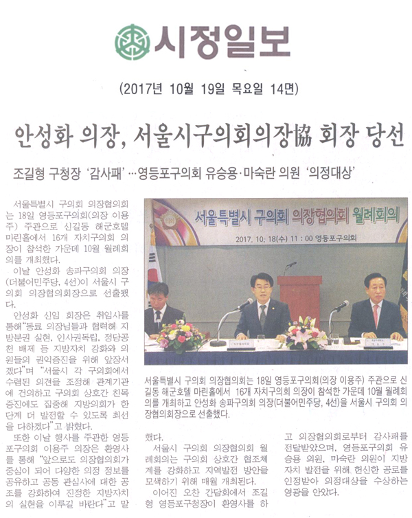 안성화 의장, 서울시구의회의장協 회장 당선[시정신문]  - 1